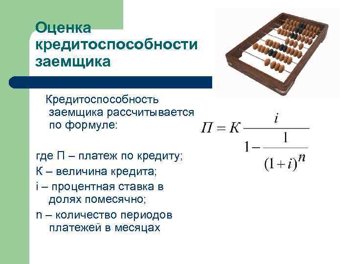 Оценка кредитоспособности. Кредитоспособность заемщика формула. Формула расчета кредитоспособности физического лица. Формула расчета платежеспособности заемщика. Расчёт кредитоспособности заёмщика формула.