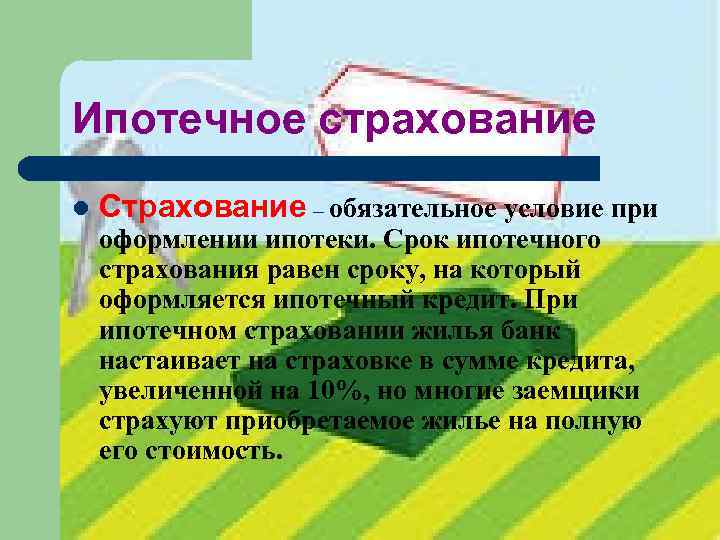 Ипотечное страхование l Страхование – обязательное условие при оформлении ипотеки. Срок ипотечного страхования Ипотечное страхование l Страхование – обязательное условие при оформлении ипотеки. Срок ипотечного страхования