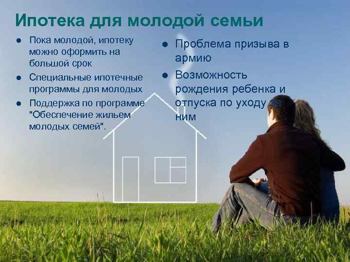 Ипотека для молодой семьи l Пока молодой, ипотеку l Проблема призыва Ипотека для молодой семьи l Пока молодой, ипотеку l Проблема призыва