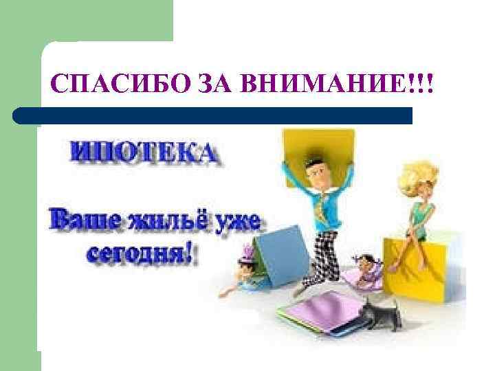 СПАСИБО ЗА ВНИМАНИЕ!!! СПАСИБО ЗА ВНИМАНИЕ!!!
