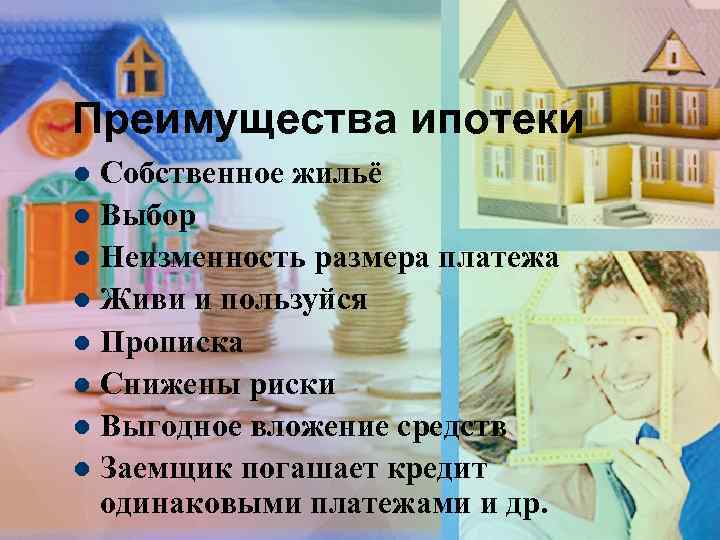 Ипотечное кредитование презентация