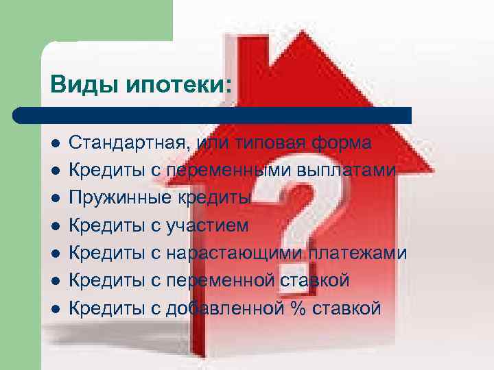 Виды ипотеки: l Стандартная, или типовая форма l Кредиты с переменными Виды ипотеки: l Стандартная, или типовая форма l Кредиты с переменными