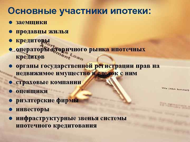 Участники ипотеки