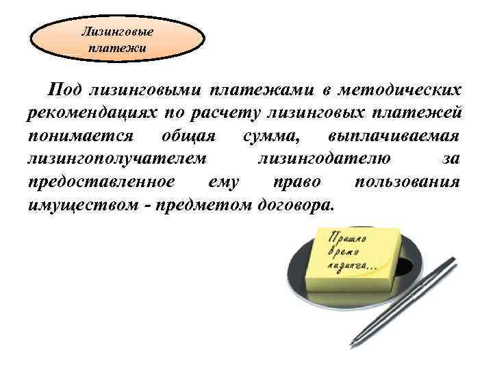  Лизинговые   платежи Под лизинговыми платежами в методических рекомендациях по расчету лизинговых