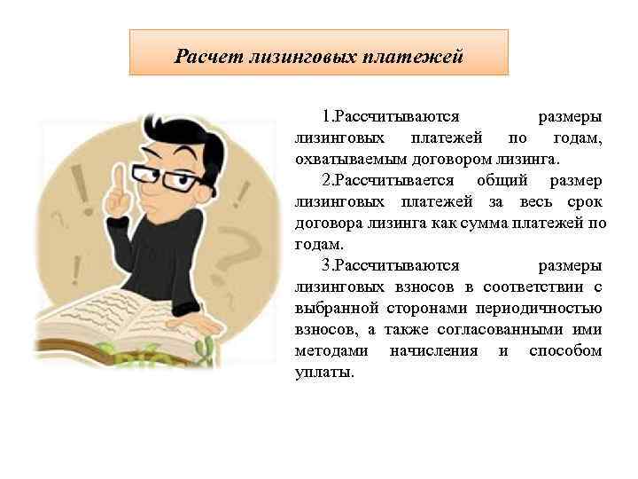 Расчет лизинговых платежей    1. Рассчитываются   размеры  лизинговых платежей