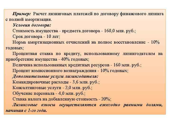 Договор десяти. Срок договора лизинга. Лизинг пример расчета. Срок договора лизинга пример. Пример расчета финансового лизинга.