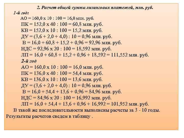     2. Расчет общей суммы лизинговых платежей, млн. руб. 1 -й