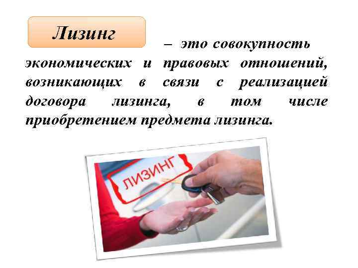     Лизинг    –  это совокупность экономических и