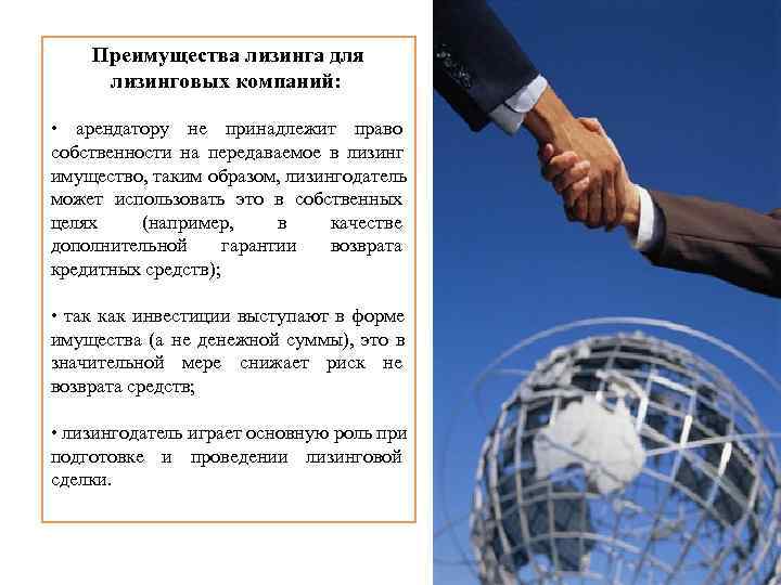 Преимущества лизинга для  лизинговых компаний: •  арендатору не принадлежит право собственности