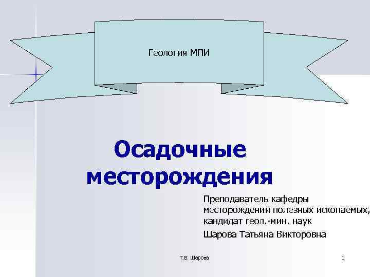Геология МПИ Осадочные месторождения Преподаватель кафедры Геология МПИ Осадочные месторождения Преподаватель кафедры