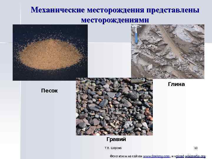 Механические месторождения представлены месторождениями Глина Песок Механические месторождения представлены месторождениями Глина Песок