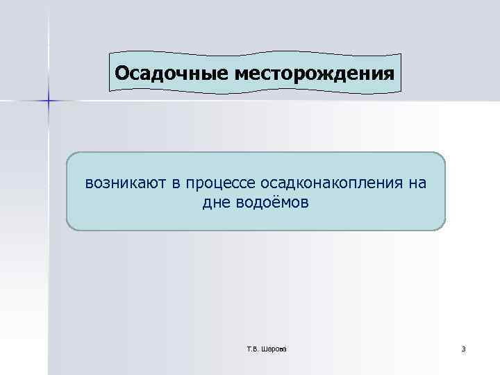 Осадочные месторождения возникают в процессе осадконакопления на дне водоёмов Осадочные месторождения возникают в процессе осадконакопления на дне водоёмов