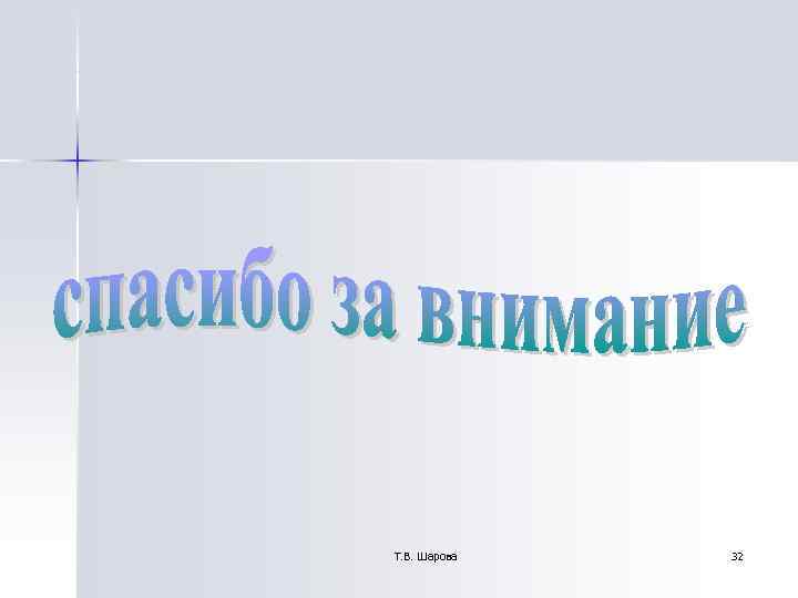 Т. В. Шарова 32 Т. В. Шарова 32