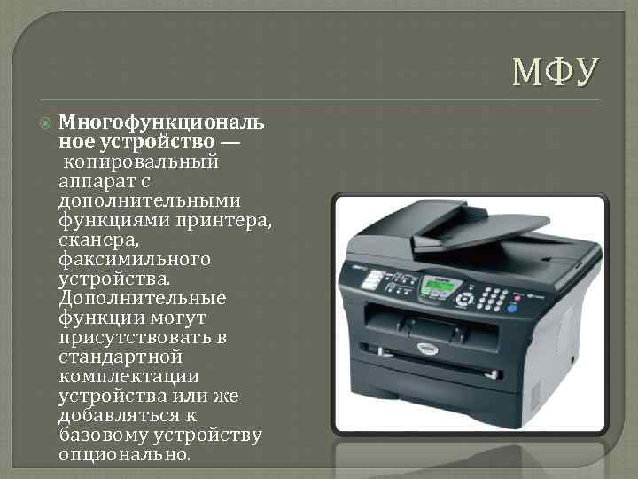       МФУ Многофункциональ ное устройство — копировальный аппарат с