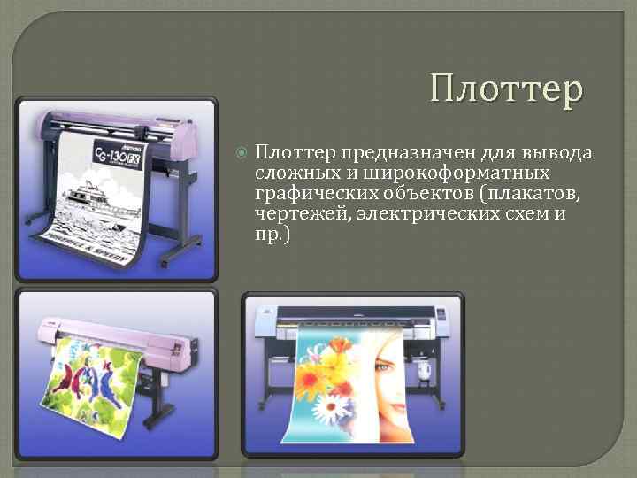      Плоттер предназначен для вывода сложных и широкоформатных графических объектов