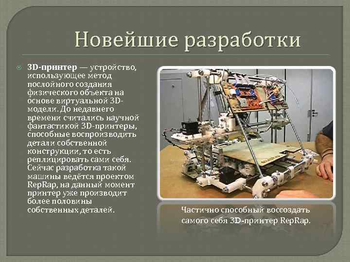    Новейшие разработки 3 D-принтер — устройство,  использующее метод послойного создания