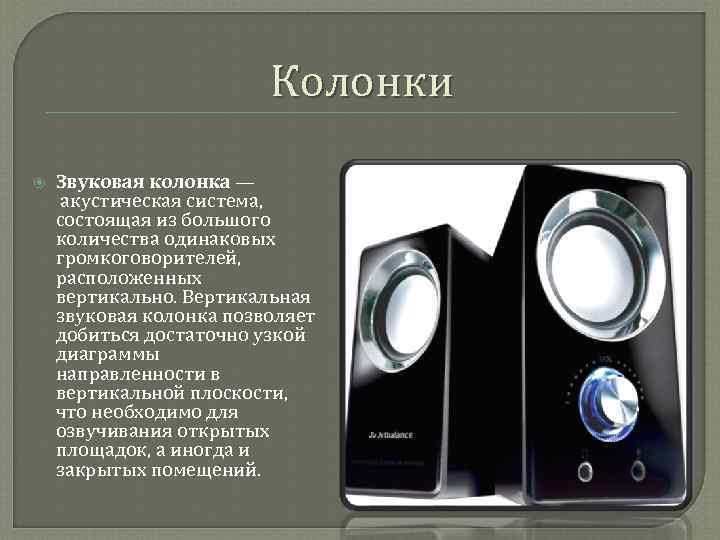      Колонки Звуковая колонка — акустическая система,  состоящая из