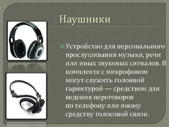 Наушники  Устройство для персонального  прослушивания музыки, речи  или иных звуковых сигналов.