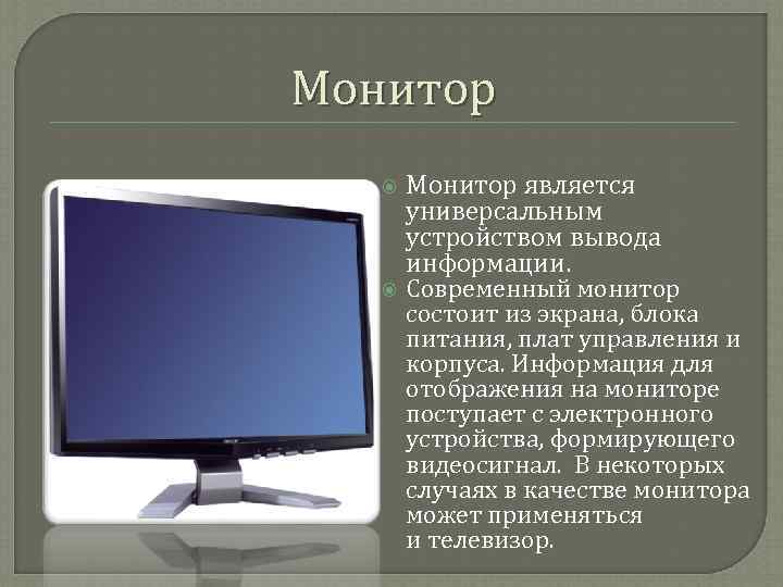 Монитор является   универсальным   устройством вывода   информации.  
