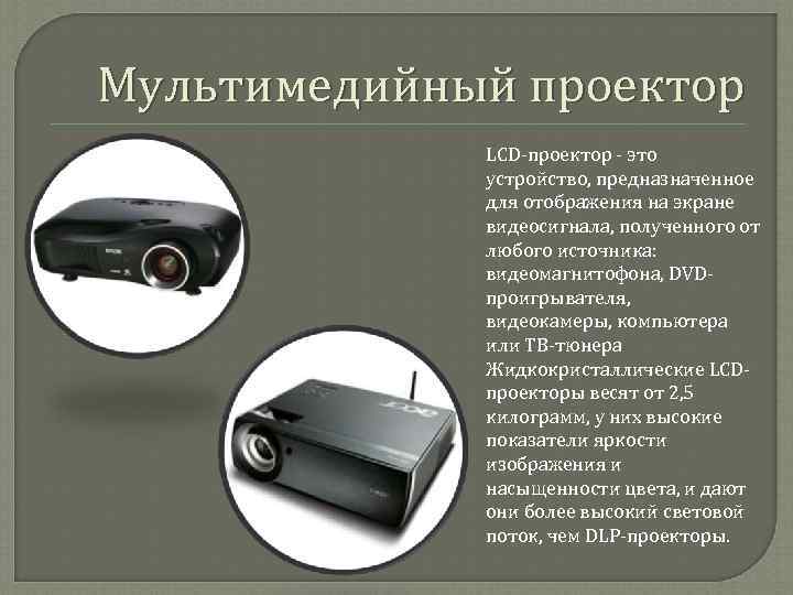  Мультимедийный проектор    LCD-проектор - это   устройство, предназначенное 