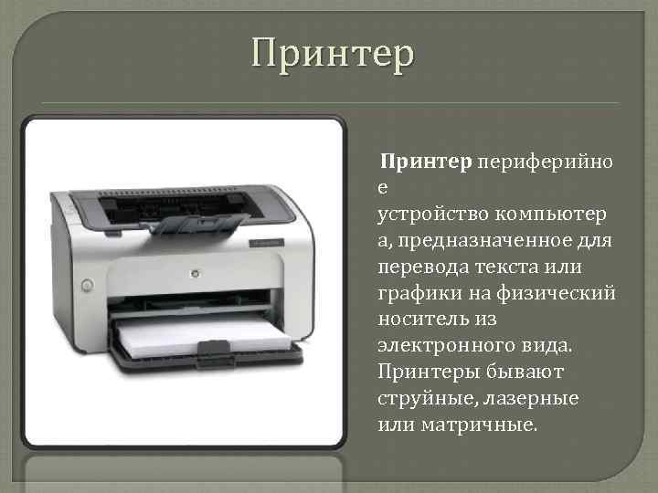 Принтер периферийно е  устройство компьютер а, предназначенное для  перевода текста или 