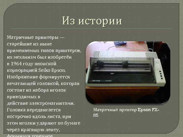 Тип принтеров при котором изображение создается путем механического давления на бумагу через ленту с