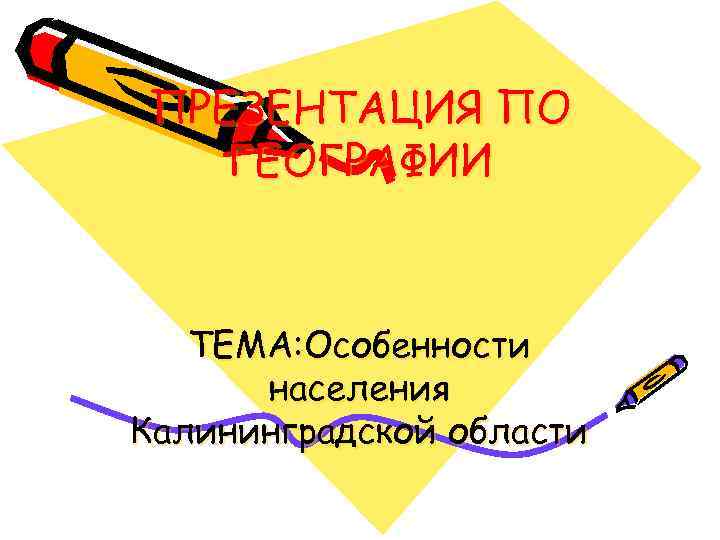 ПРЕЗЕНТАЦИЯ ПО  ГЕОГРАФИИ  ТЕМА: Особенности  населения Калининградской области 