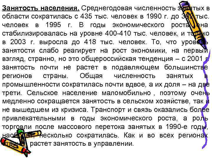 Занятость населения. Среднегодовая численность занятых в области сократилась с 435 тыс. человек в 1990