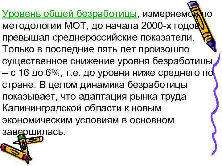 Уровень общей безработицы, измеряемой по методологии МОТ, до начала 2000 -х годов превышал среднероссийские