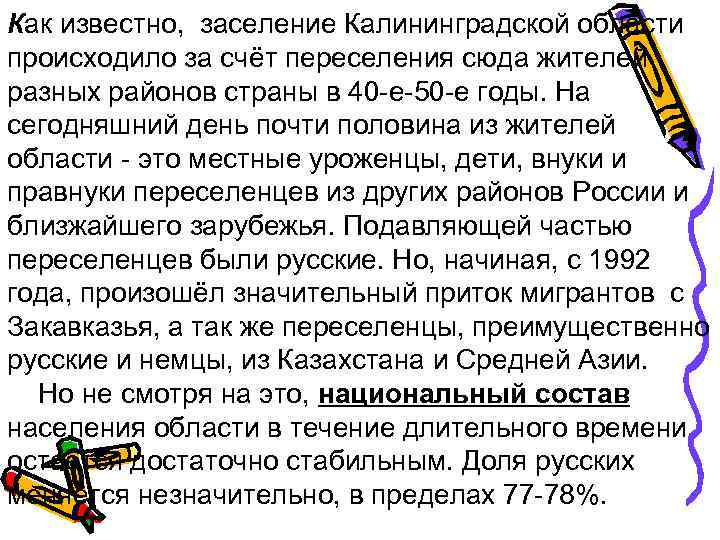 Как известно,  заселение Калининградской области происходило за счёт переселения сюда жителей разных районов