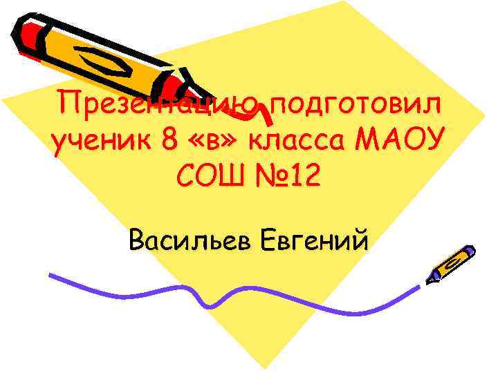 Презентацию подготовил ученик 8 «в» класса МАОУ   СОШ № 12 Васильев Евгений