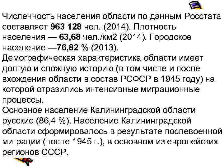 Численность населения области по данным Росстата составляет 963 128 чел. (2014). Плотность населения —