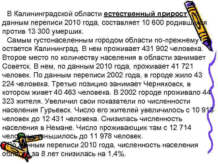  В Калининградской области естественный прирост, по данным переписи 2010 года, составляет 10 600