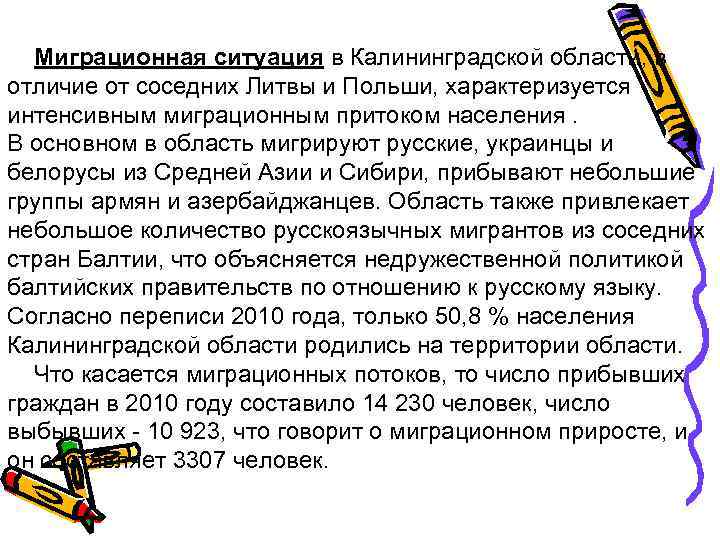   Миграционная ситуация в Калининградской области, в отличие от соседних Литвы и Польши,