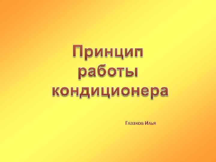 Глазков Илья 