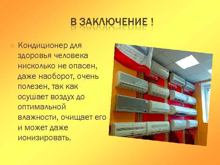   Кондиционер для здоровья человека нисколько не опасен, даже наоборот, очень полезен, так