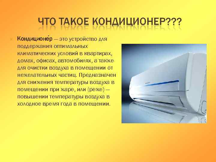   Кондиционе р — это устройство для поддержания оптимальных климатических условий в квартирах,