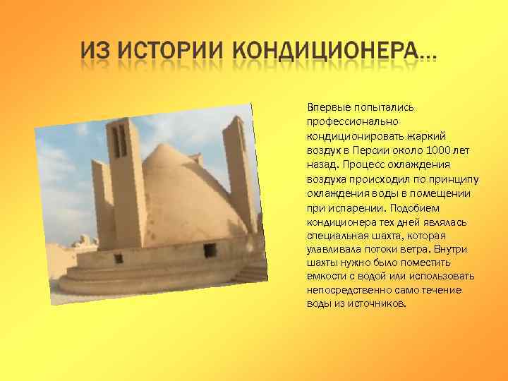 Впервые попытались профессионально кондиционировать жаркий воздух в Персии около 1000 лет назад. Процесс охлаждения