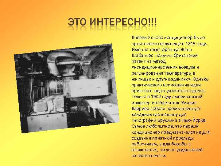 Впервые слово кондиционер было произнесено вслух ещё в 1815 году.  Именно тогда француз