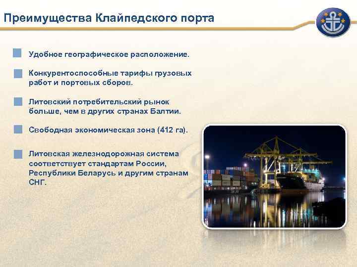 Преимущества Клайпедского порта Удобное географическое расположение. Конкурентоспособные тарифы грузовых  работ и портовых сборов.
