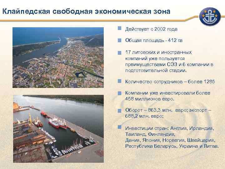Клайпедская свободная экономическая зона      Действует с 2002 года 