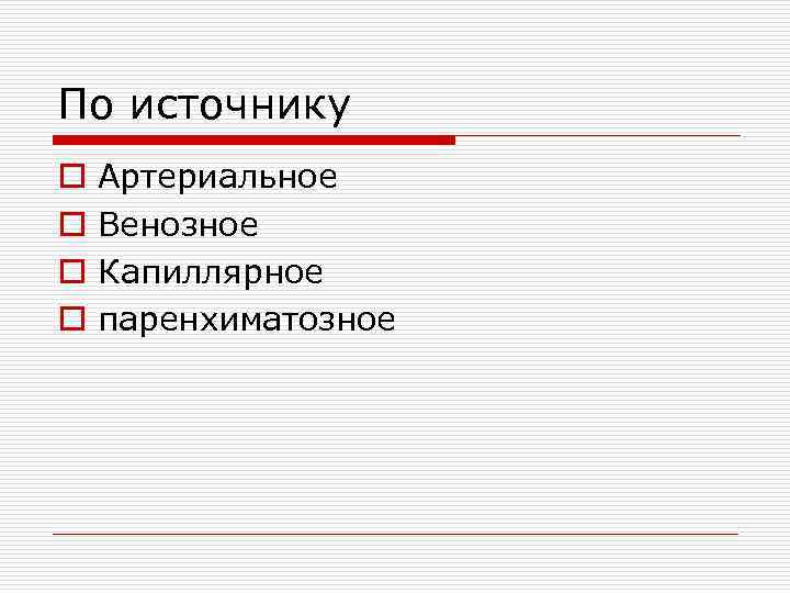 По источнику o  Артериальное o  Венозное o  Капиллярное o  паренхиматозное