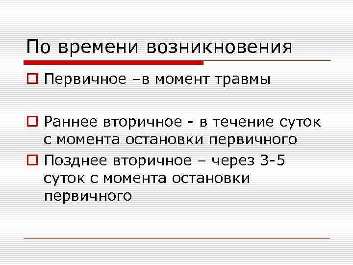 По времени возникновения o Первичное –в момент травмы o Раннее вторичное - в течение