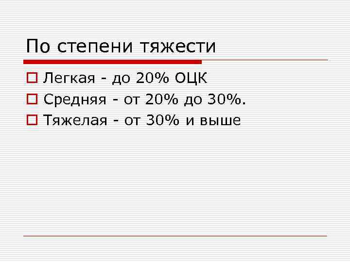 По степени тяжести o Легкая - до 20% ОЦК o Средняя - от 20%