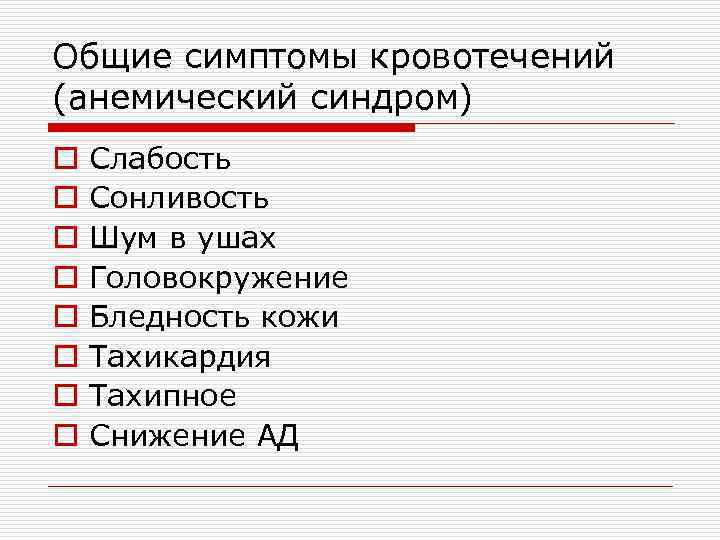 Общие симптомы кровотечений (анемический синдром) o  Слабость o  Сонливость o  Шум