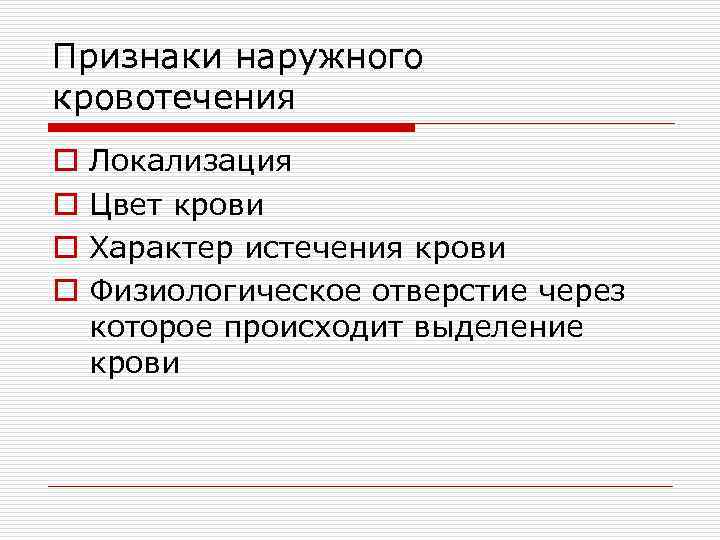 Признаки наружного кровотечения o  Локализация o  Цвет крови o  Характер истечения