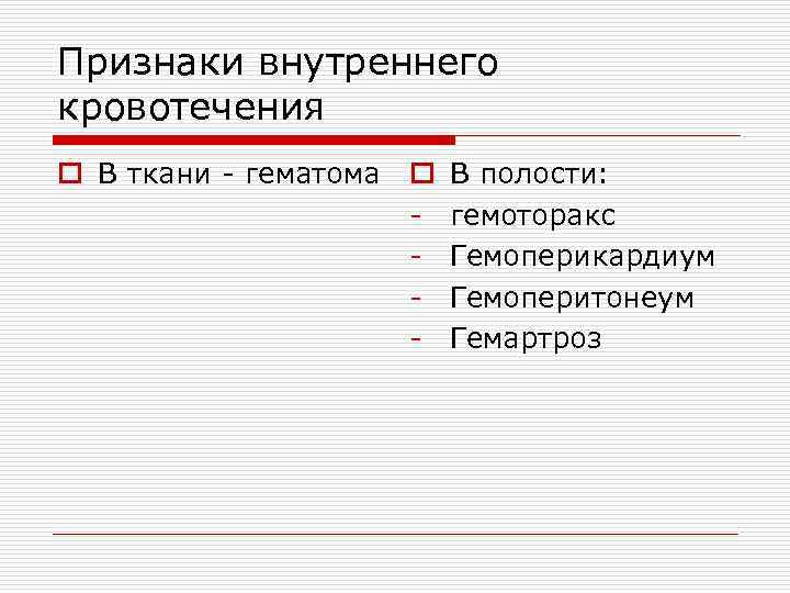 Признаки внутреннего кровотечения o В ткани - гематома o  В полости:  