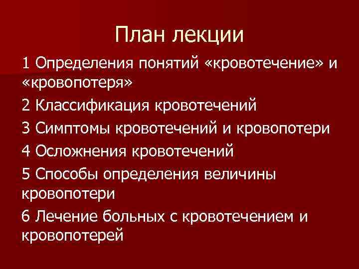   План лекции 1 Определения понятий «кровотечение» и «кровопотеря» 2 Классификация кровотечений 3