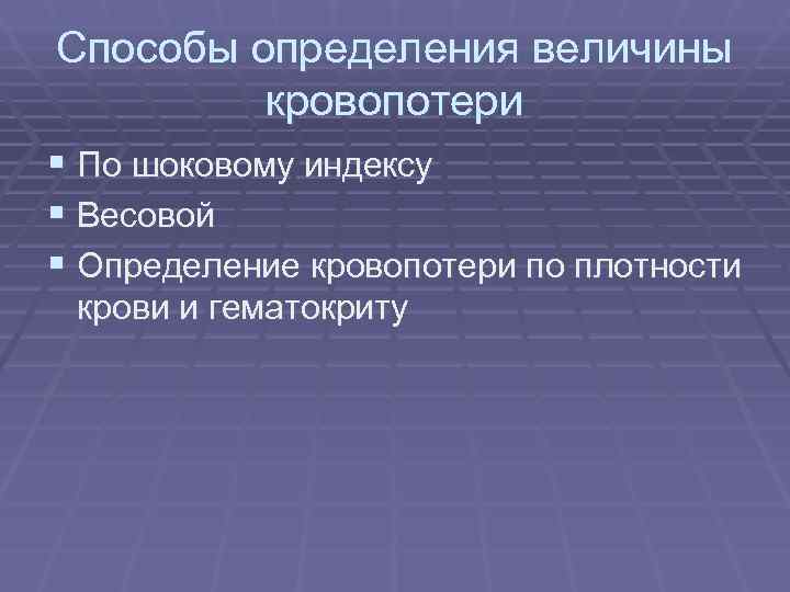 Способы определения величины   кровопотери § По шоковому индексу § Весовой § Определение