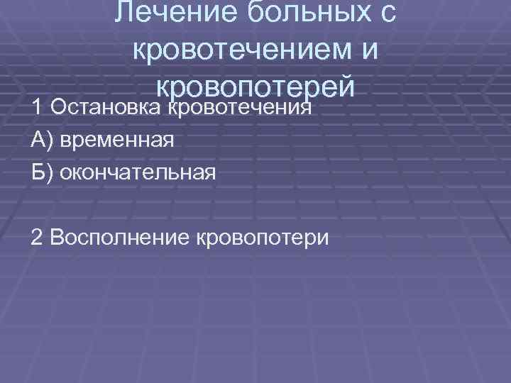   Лечение больных с   кровотечением и  кровопотерей 1 Остановка кровотечения